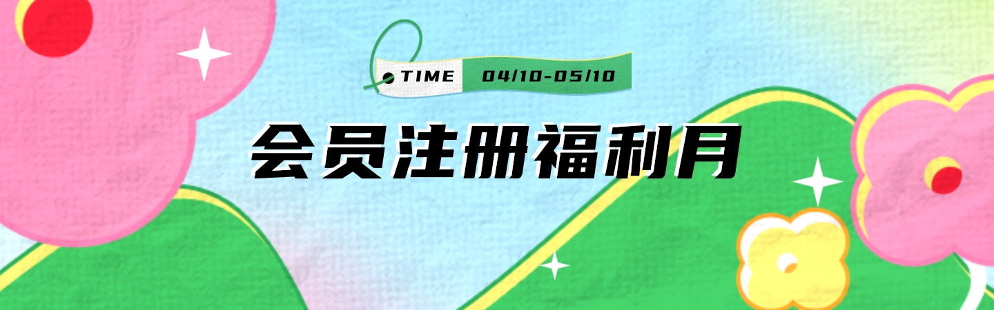 [副本]官網(wǎng)增加會(huì)員活動(dòng)banner.jpg